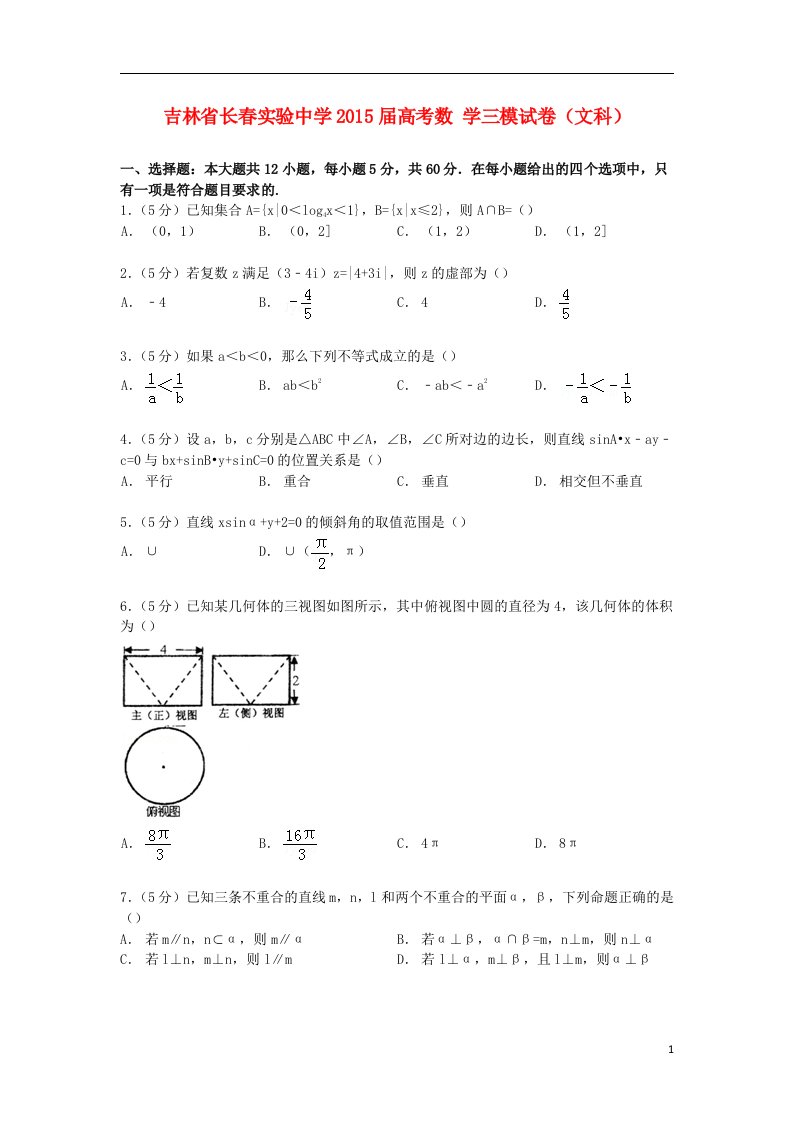 吉林省长实验中学高考数学三模试卷