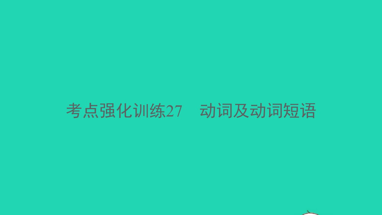 杭州专版2022中考英语考点强化训练27动词及动词短语精练本A本课件