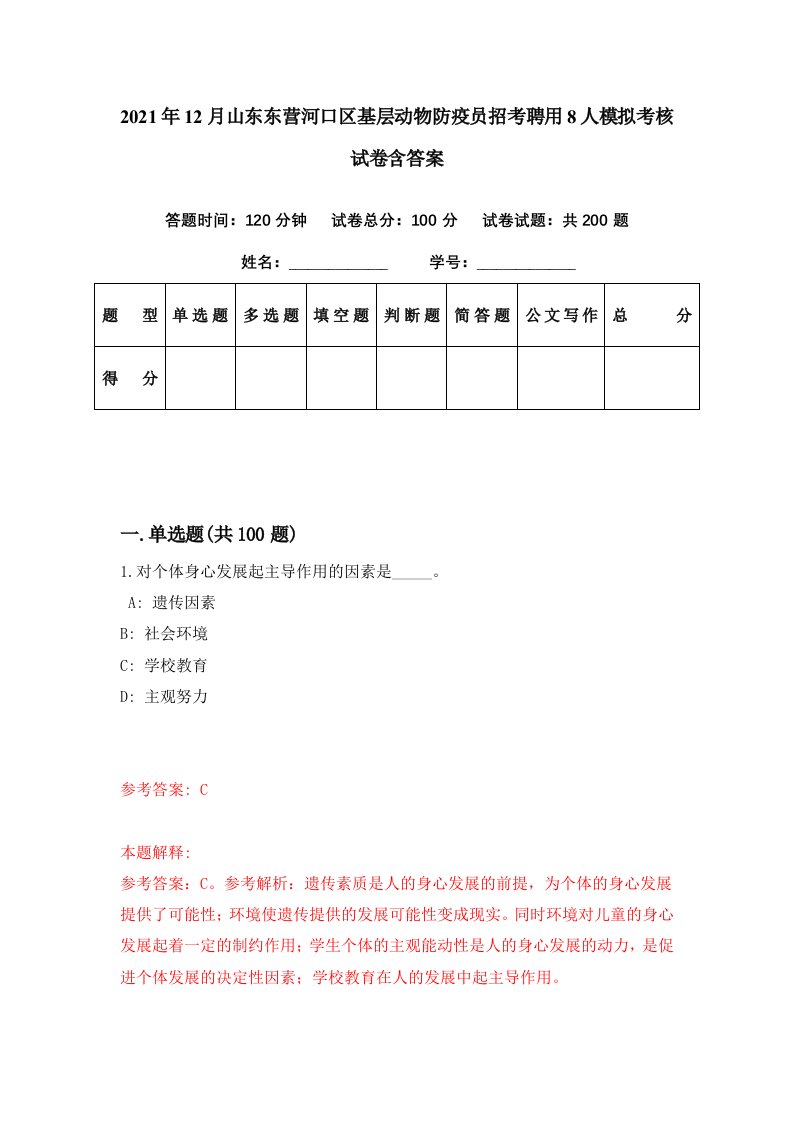 2021年12月山东东营河口区基层动物防疫员招考聘用8人模拟考核试卷含答案7