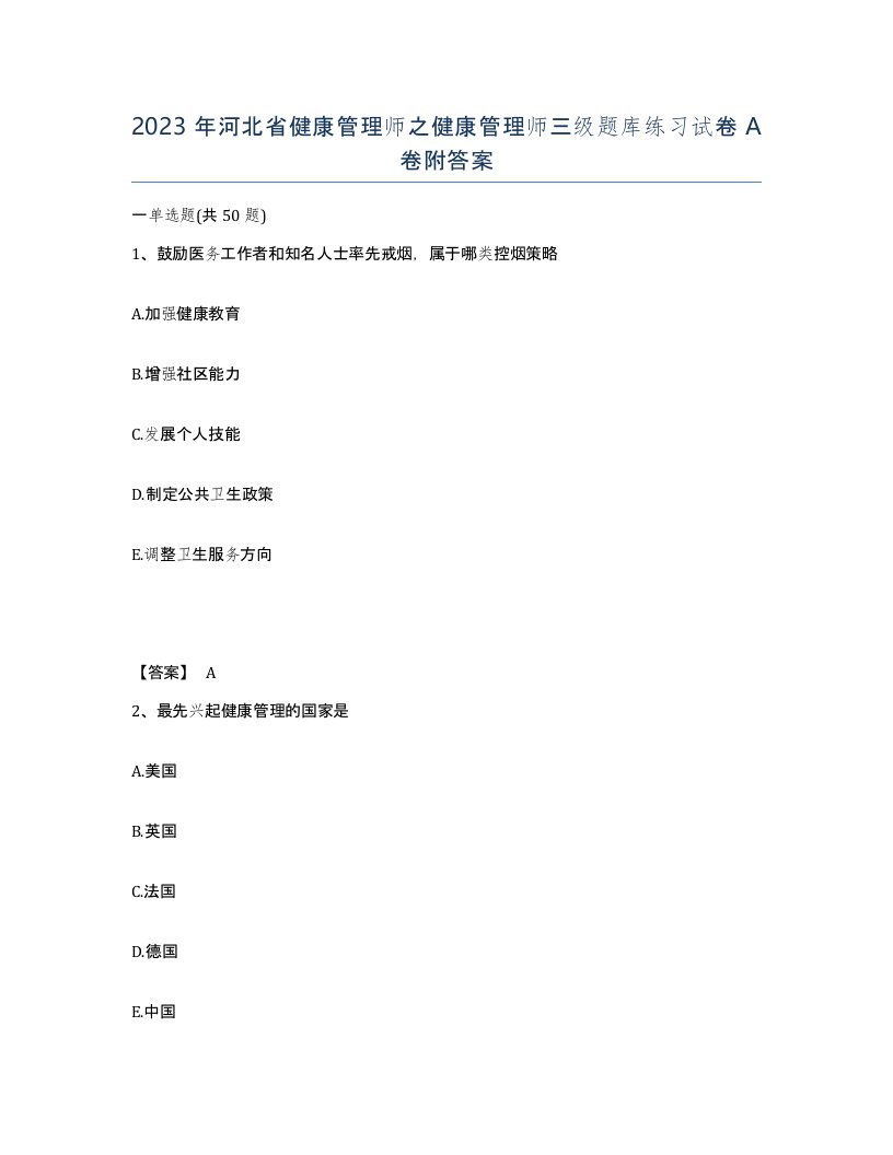 2023年河北省健康管理师之健康管理师三级题库练习试卷A卷附答案