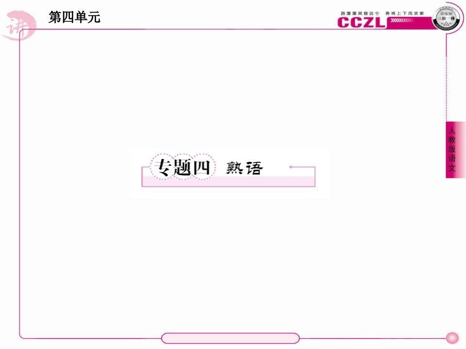 成才之路高一语文必修1专题4市公开课获奖课件省名师示范课获奖课件