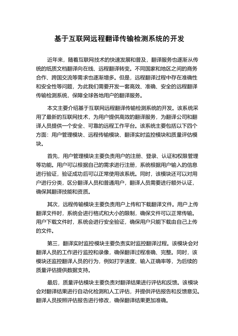 基于互联网远程翻译传输检测系统的开发