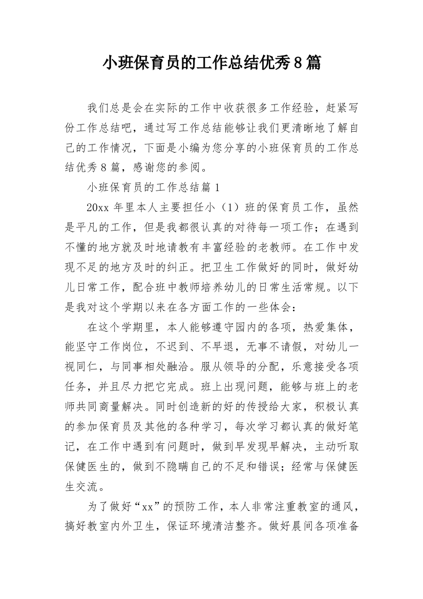 小班保育员的工作总结优秀8篇