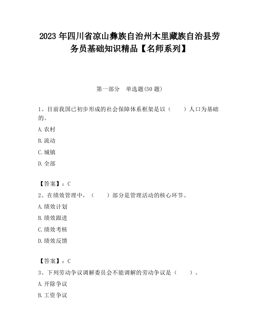 2023年四川省凉山彝族自治州木里藏族自治县劳务员基础知识精品【名师系列】