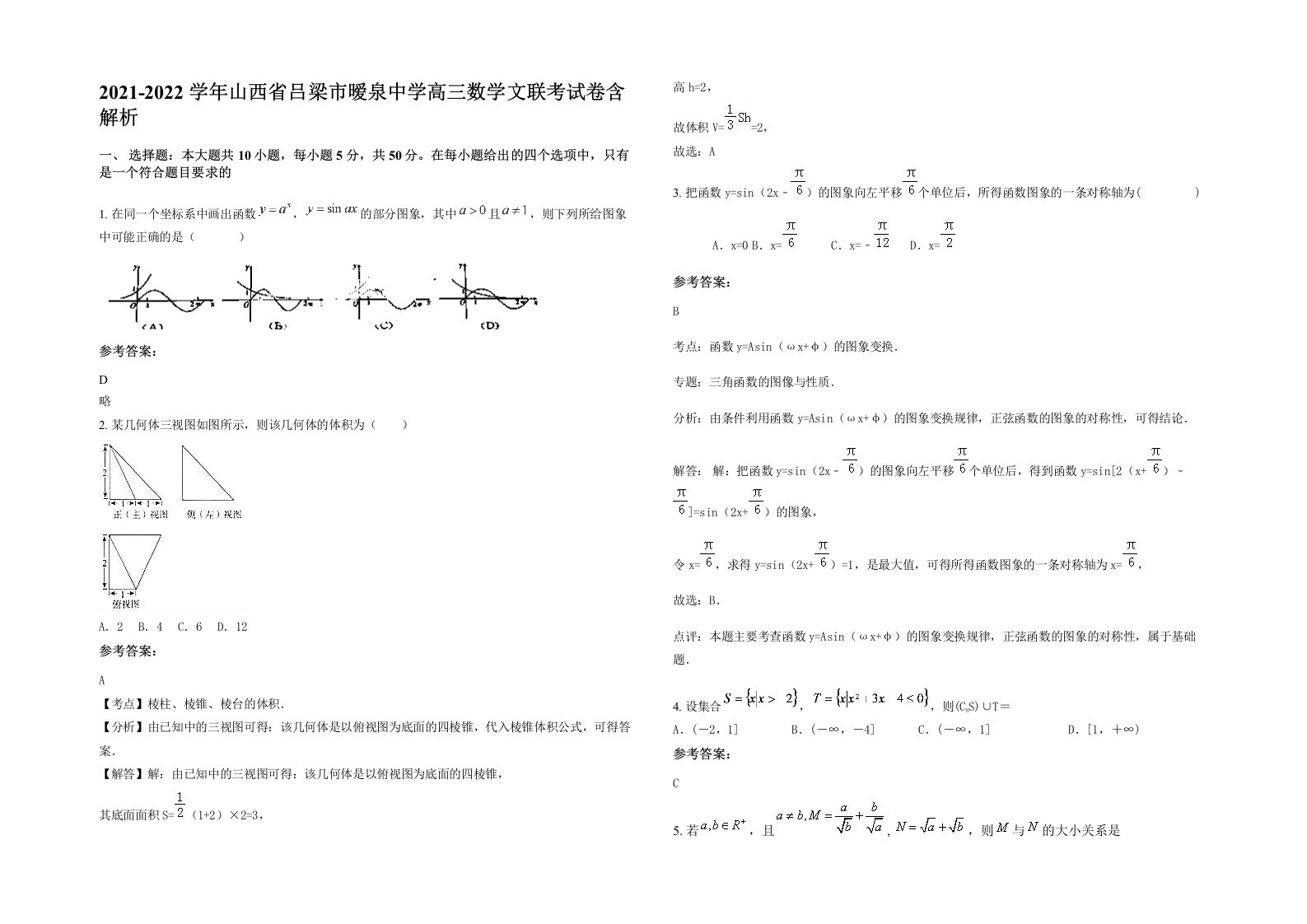 2021-2022学年山西省吕梁市暧泉中学高三数学文联考试卷含解析