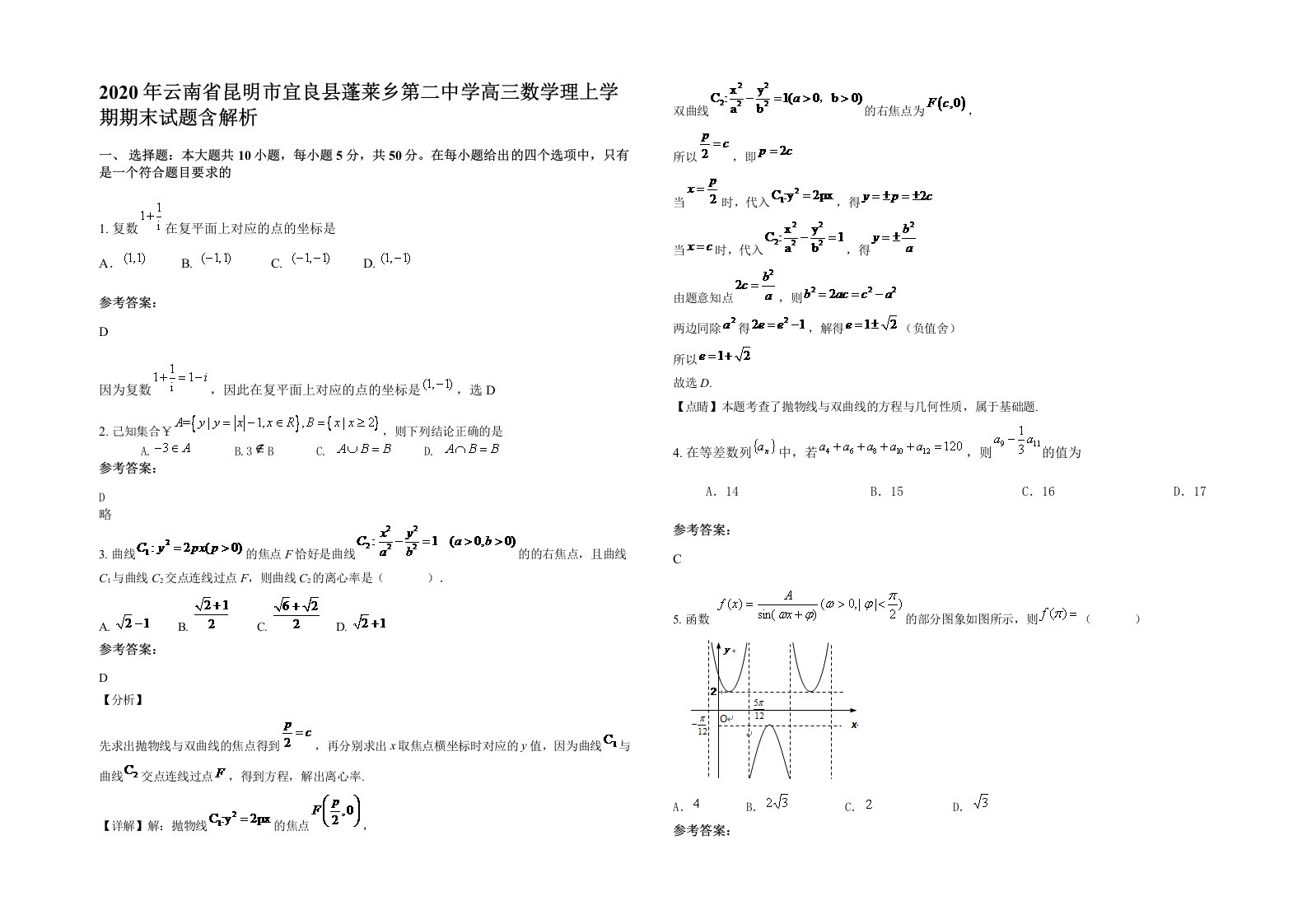 2020年云南省昆明市宜良县蓬莱乡第二中学高三数学理上学期期末试题含解析