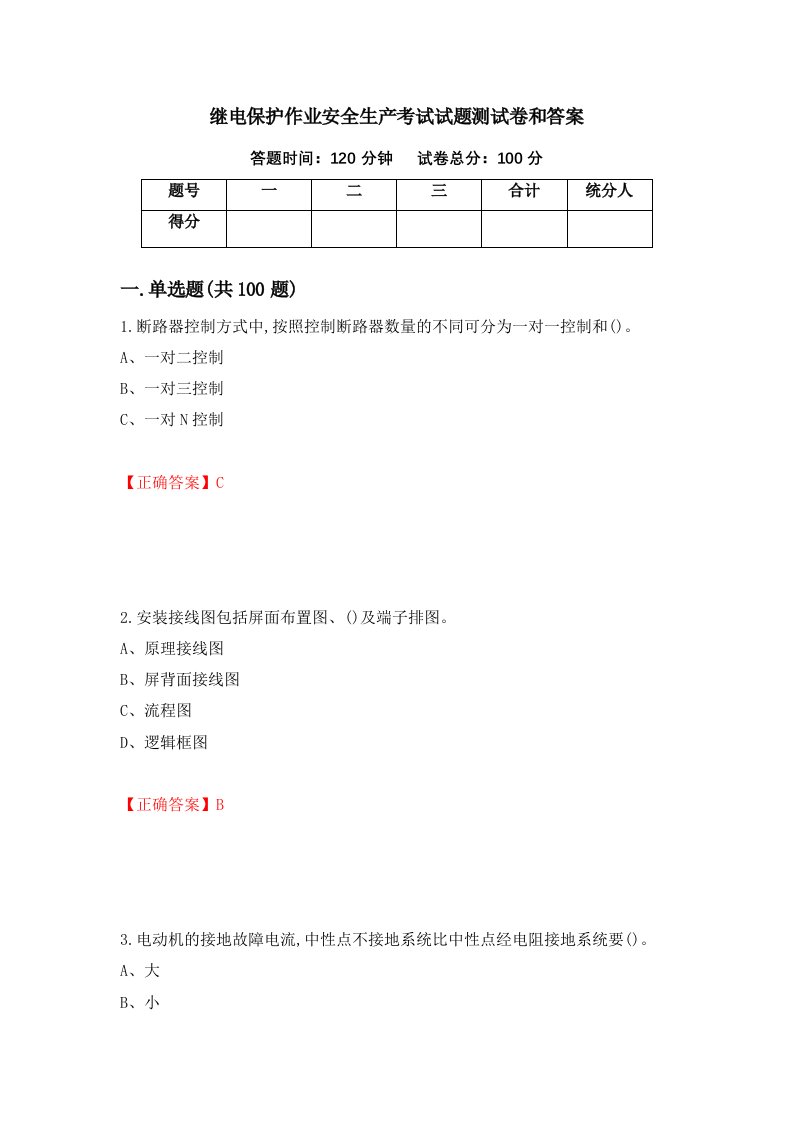 继电保护作业安全生产考试试题测试卷和答案第60版