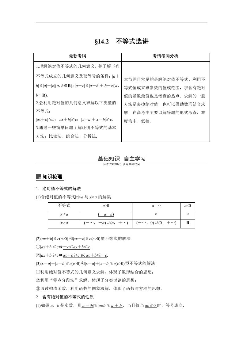 19版-§14.2不等式选讲