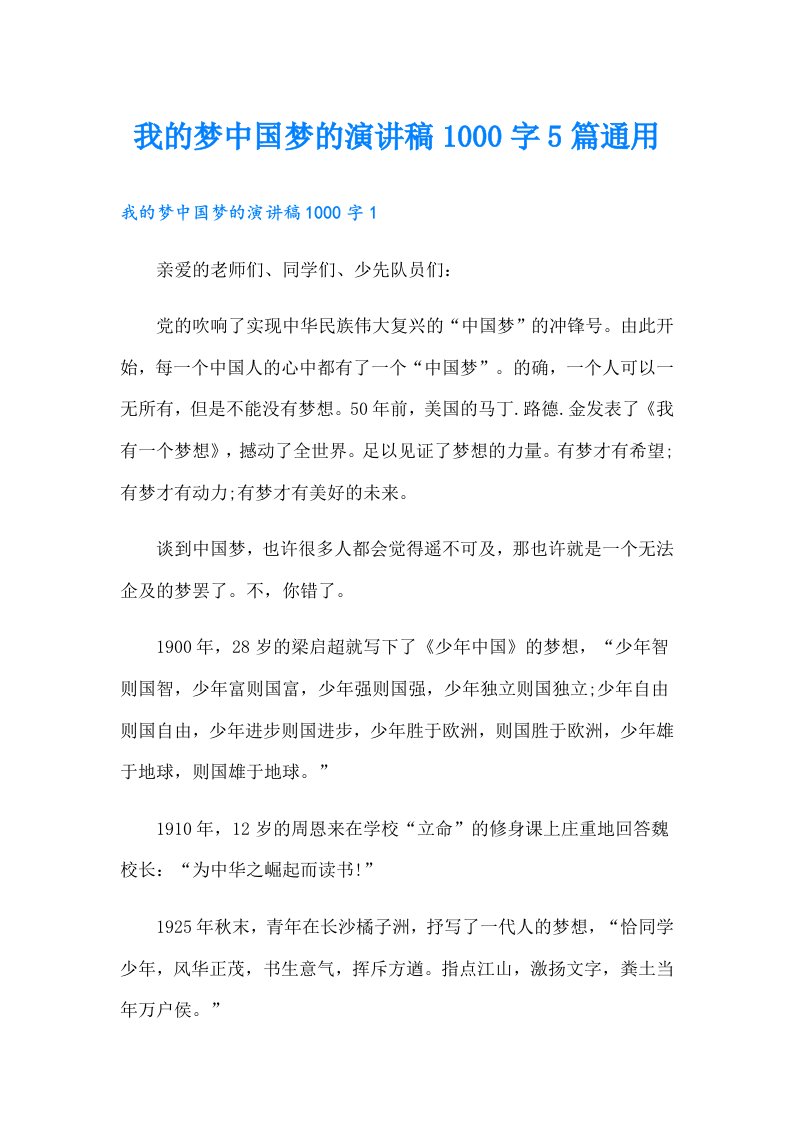 我的梦中国梦的演讲稿1000字5篇通用