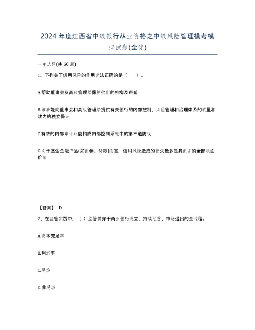 2024年度江西省中级银行从业资格之中级风险管理模考模拟试题全优