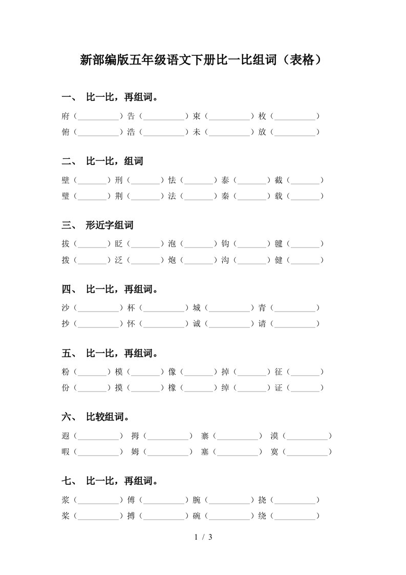 新部编版五年级语文下册比一比组词表格