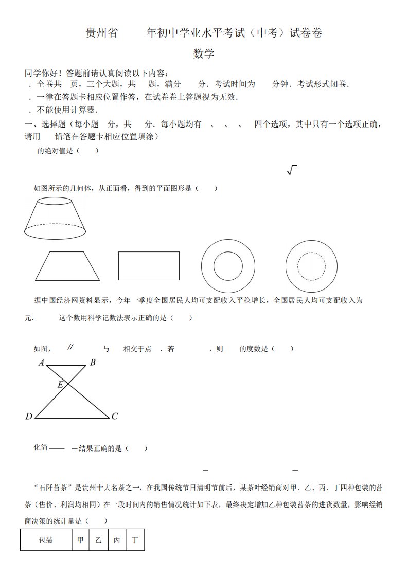 2023年贵州省(初三学业水平考试)数学中考真题试卷