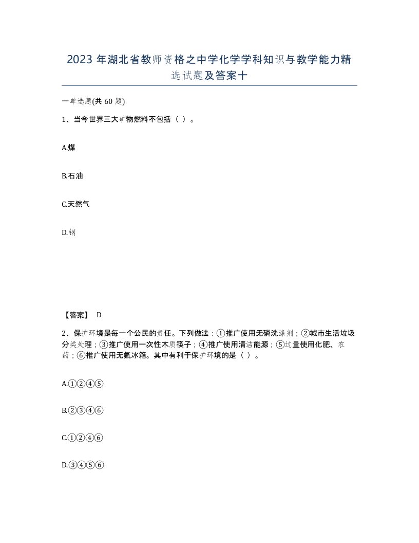 2023年湖北省教师资格之中学化学学科知识与教学能力试题及答案十