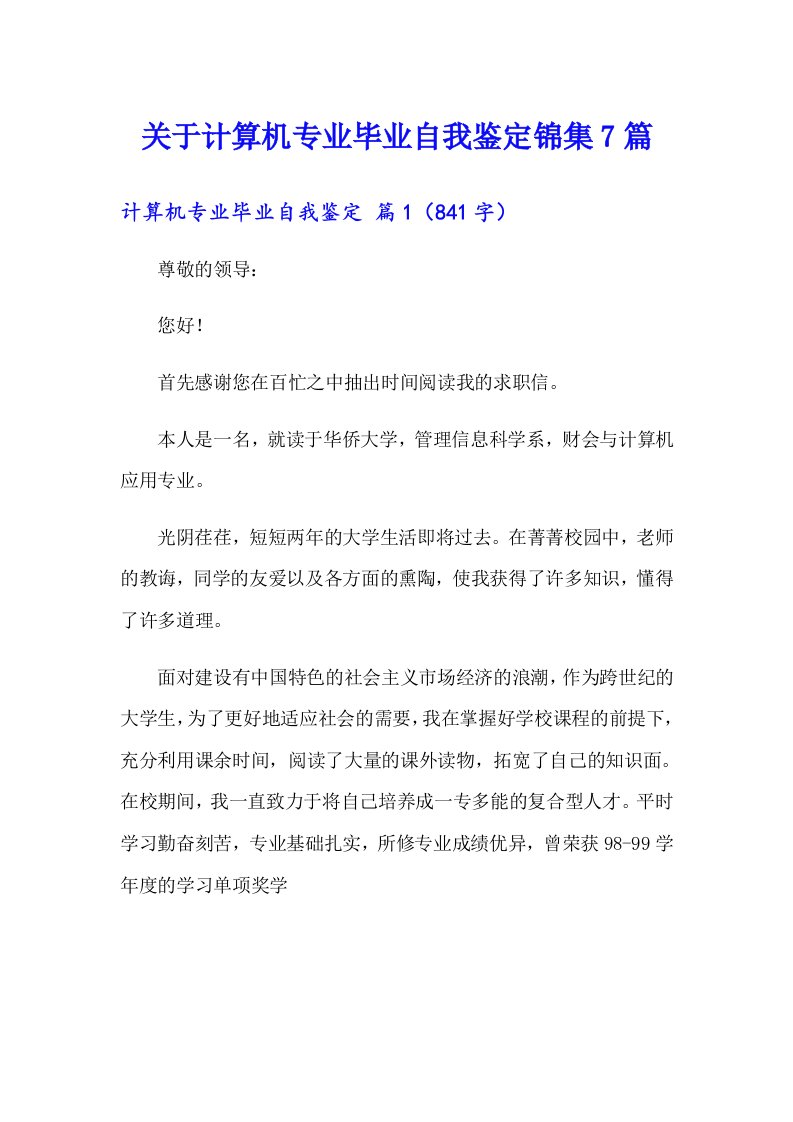 关于计算机专业毕业自我鉴定锦集7篇