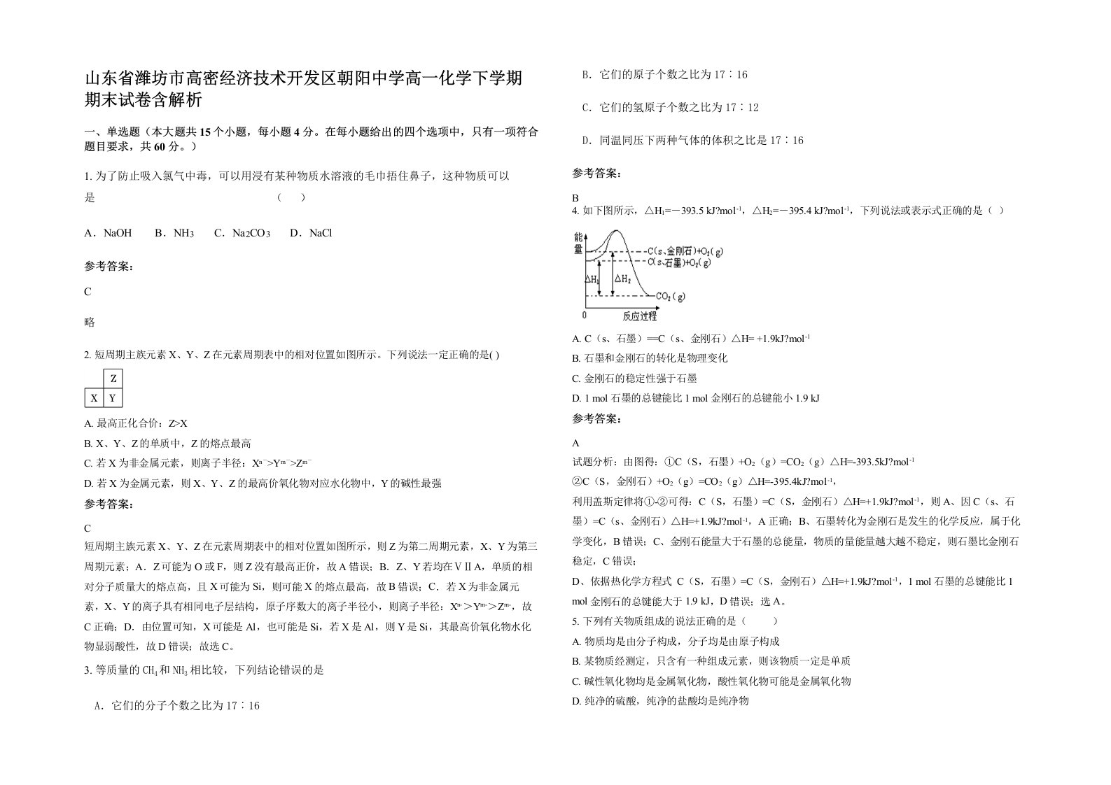 山东省潍坊市高密经济技术开发区朝阳中学高一化学下学期期末试卷含解析