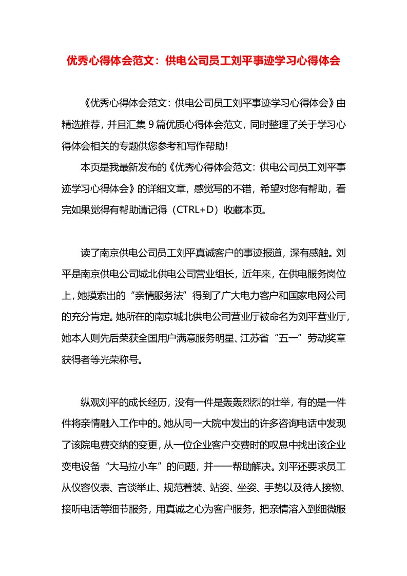 优秀心得体会范文：供电公司员工刘平事迹学习心得体会