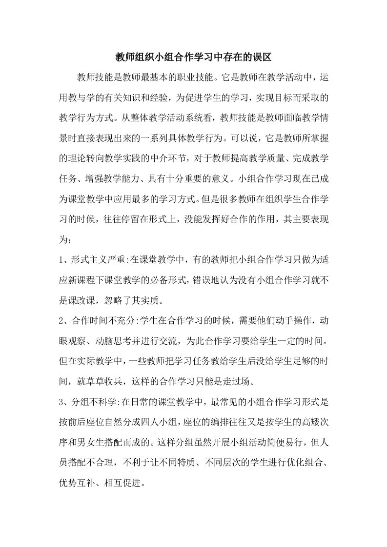 教师组织小组合作学习中存在的误区