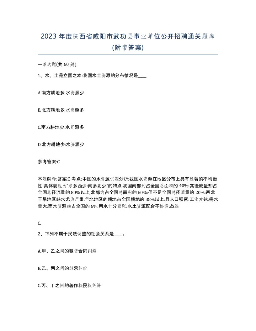 2023年度陕西省咸阳市武功县事业单位公开招聘通关题库附带答案