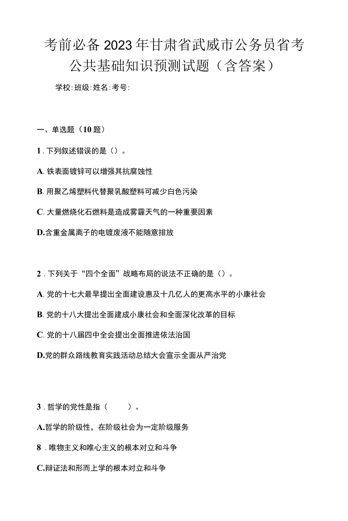 考前必备2023年甘肃省武威市公务员省考公共基础知识预测试题(含答案)