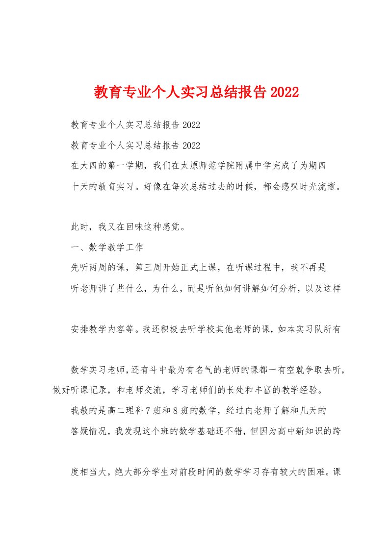 教育专业个人实习总结报告2022