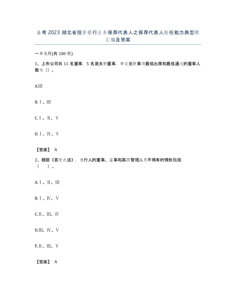 备考2023湖北省投资银行业务保荐代表人之保荐代表人胜任能力典型题汇编及答案