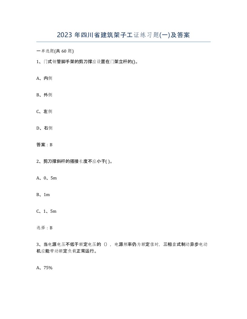 2023年四川省建筑架子工证练习题一及答案