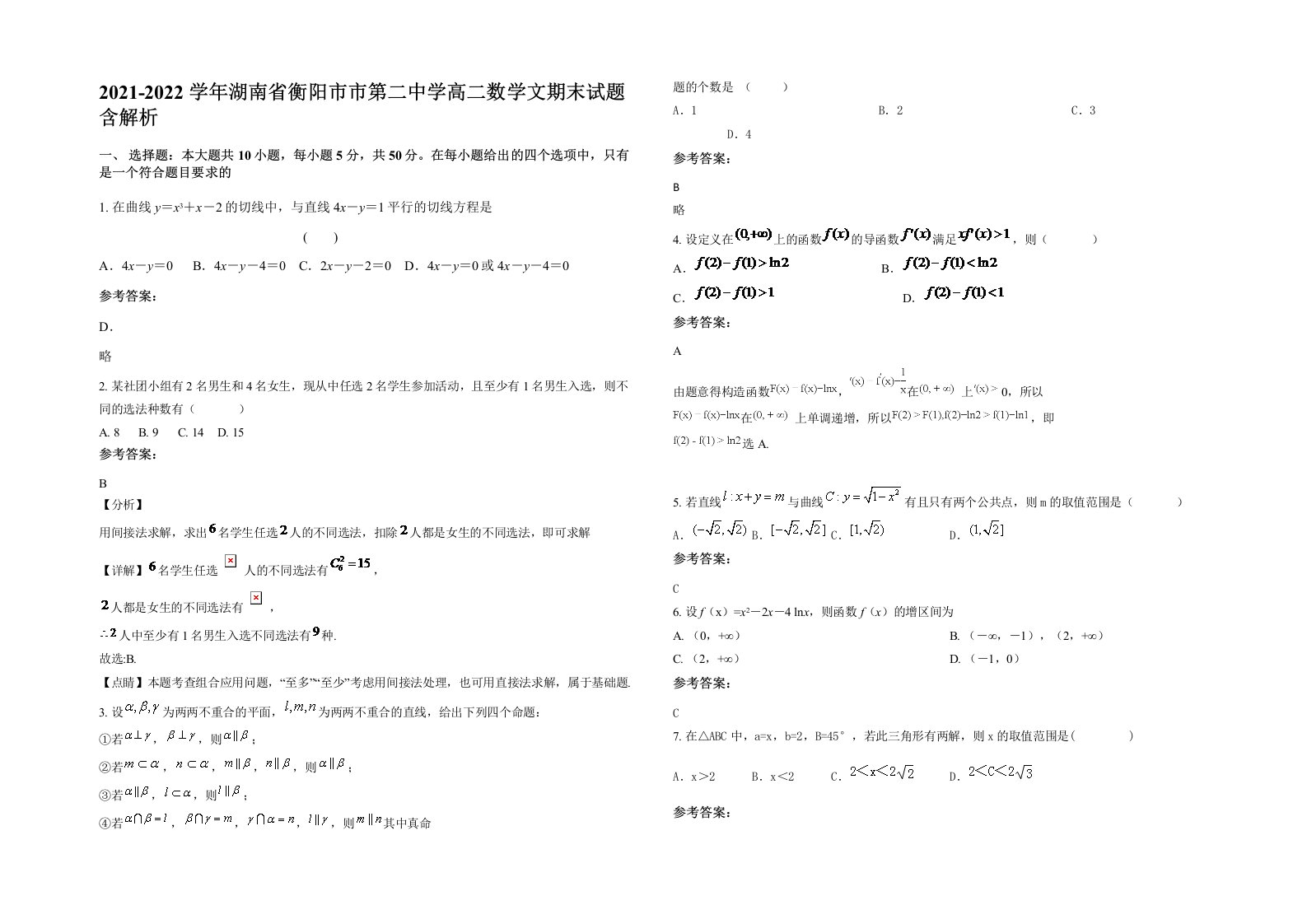 2021-2022学年湖南省衡阳市市第二中学高二数学文期末试题含解析