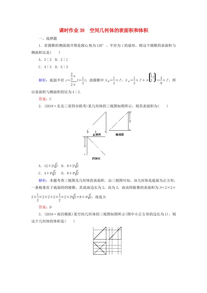 高考数学总复习第七章立体几何39空间几何体的表面积和体积课时作业文