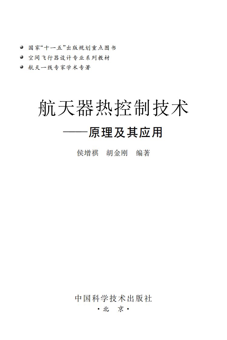 《航天器热控制技术：原理及其应用》航天器-教材-热控制