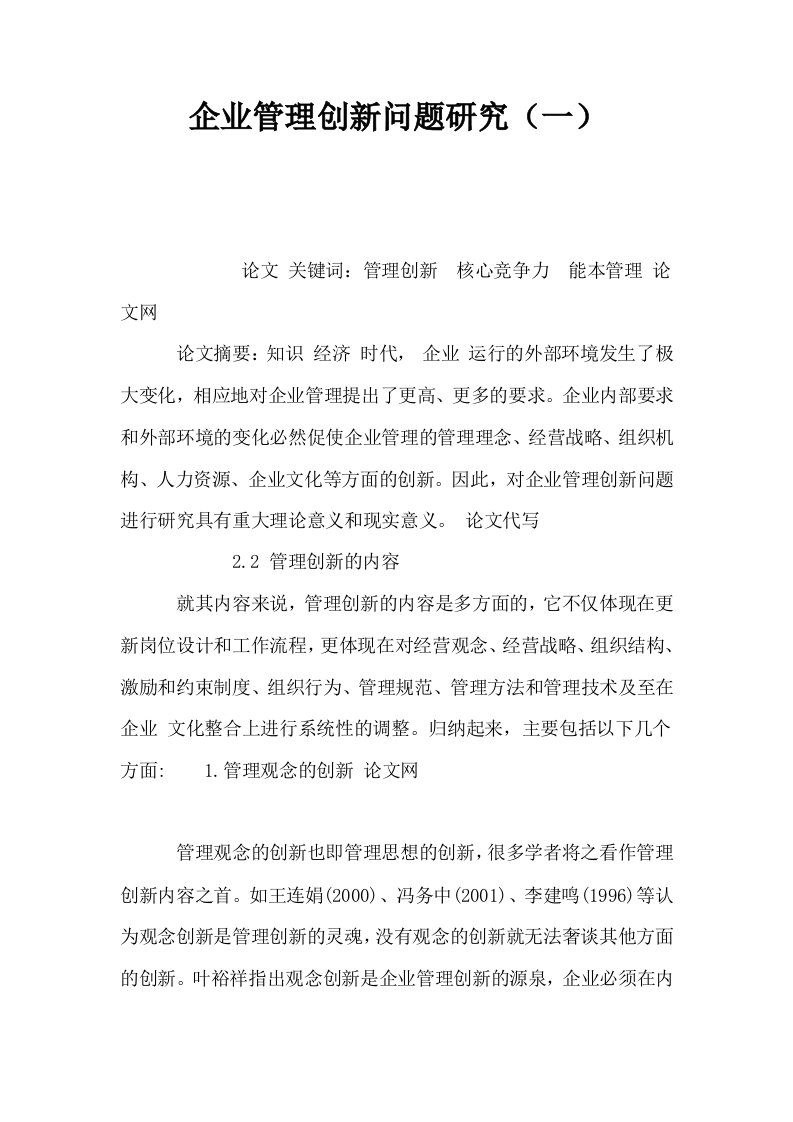 企业管理创新问题研究一