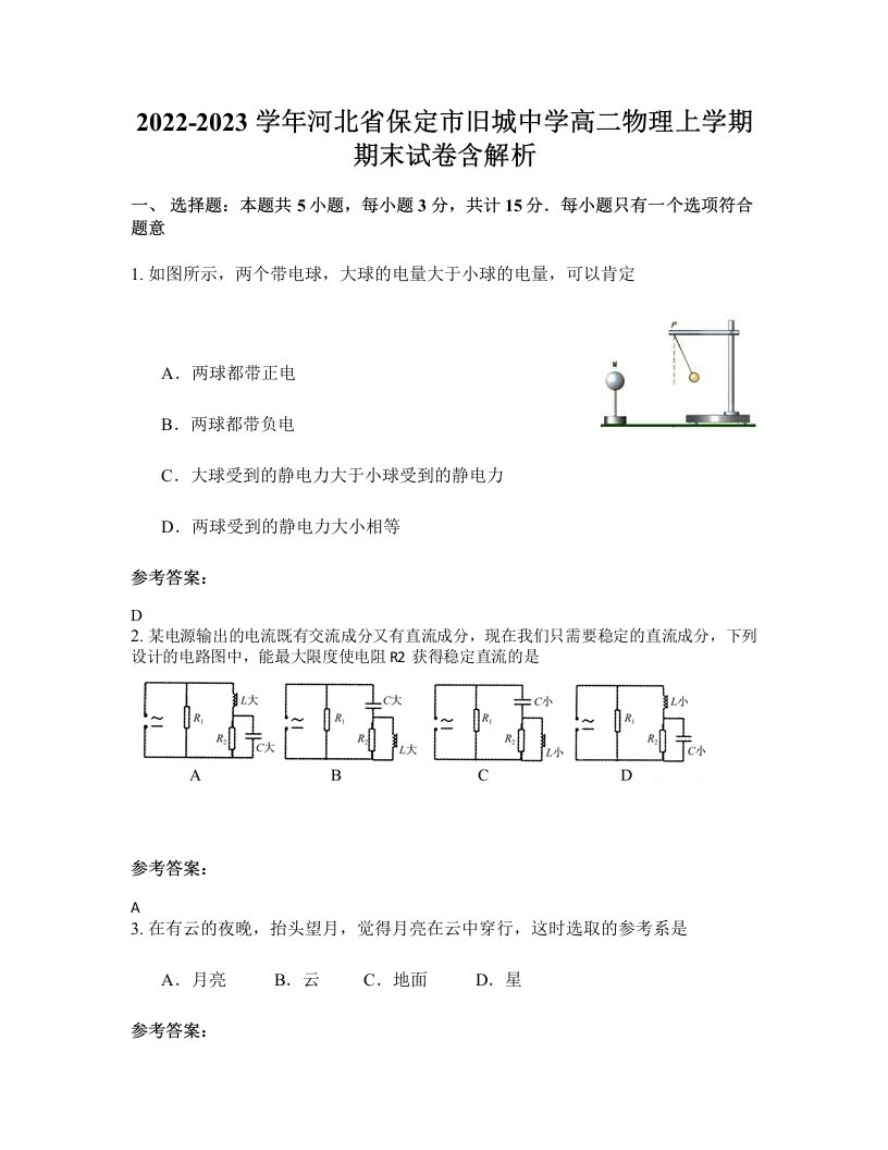 2022-2023学年河北省保定市旧城中学高二物理上学期期末试卷含解析