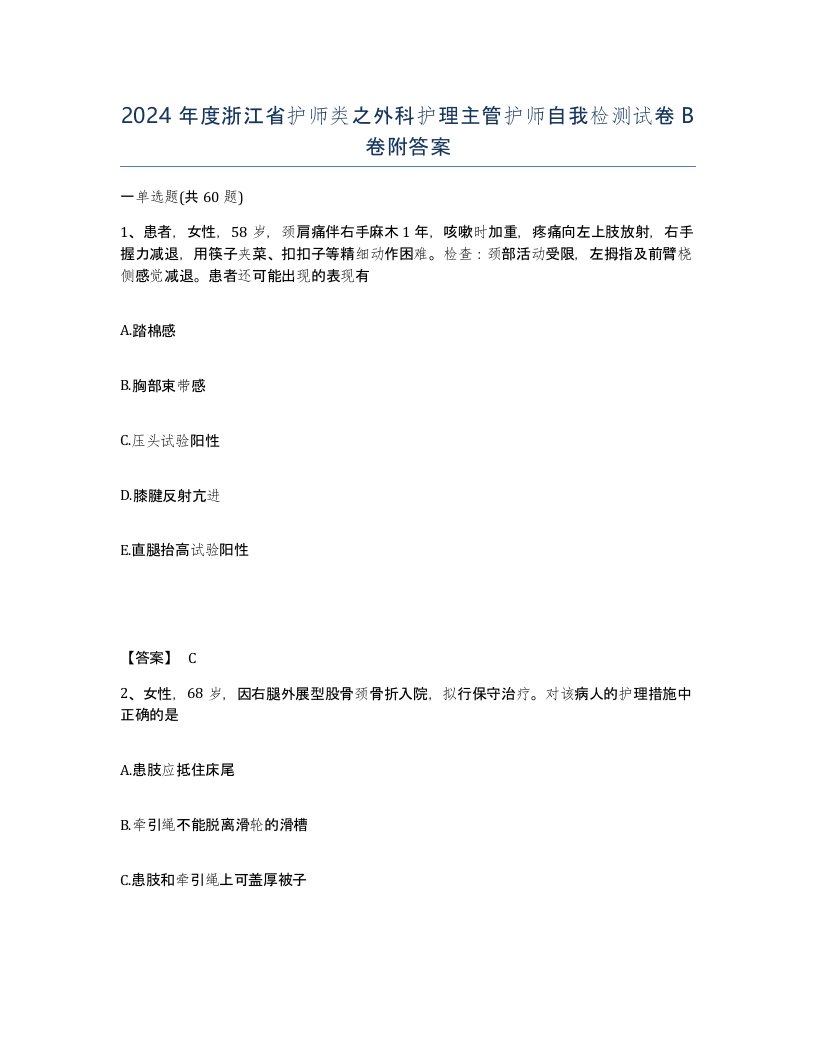 2024年度浙江省护师类之外科护理主管护师自我检测试卷B卷附答案