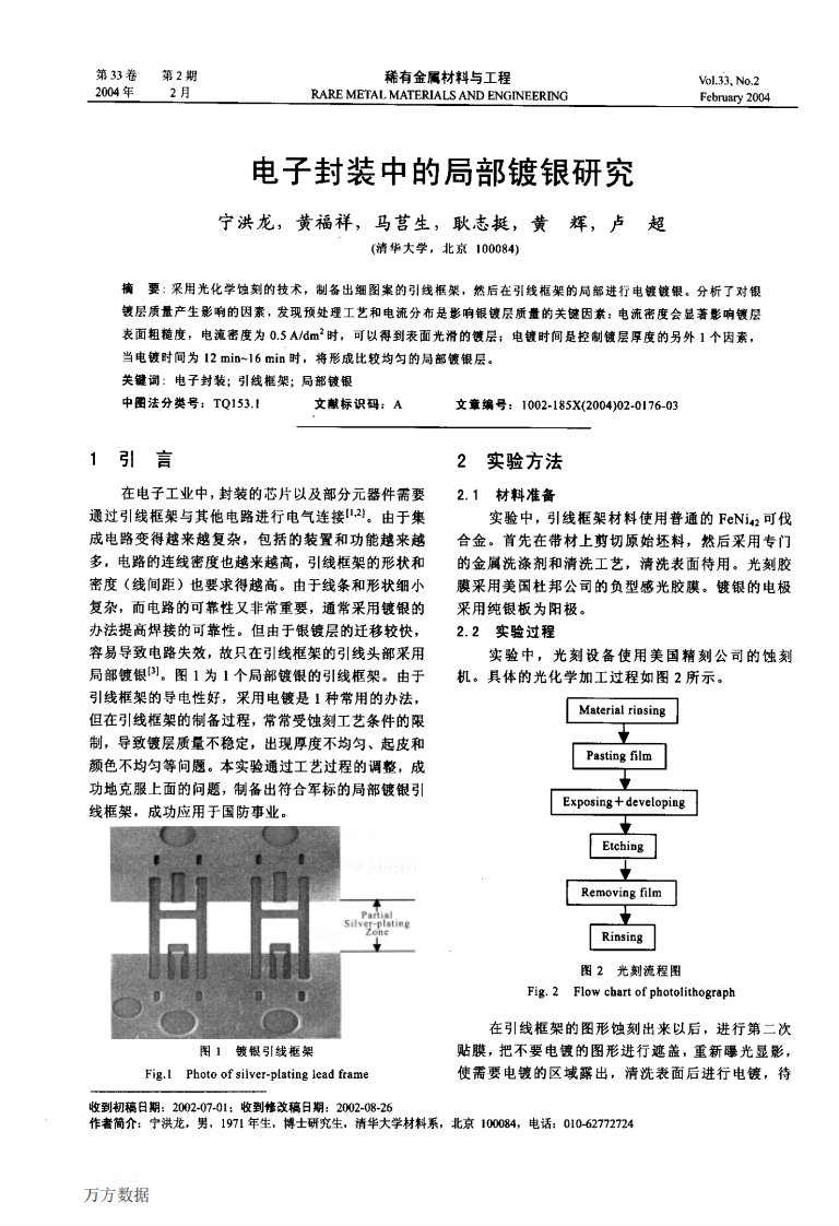 电子封装中的局部镀银研究