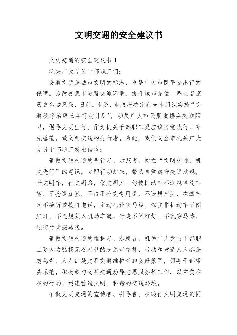 文明交通的安全建议书_1