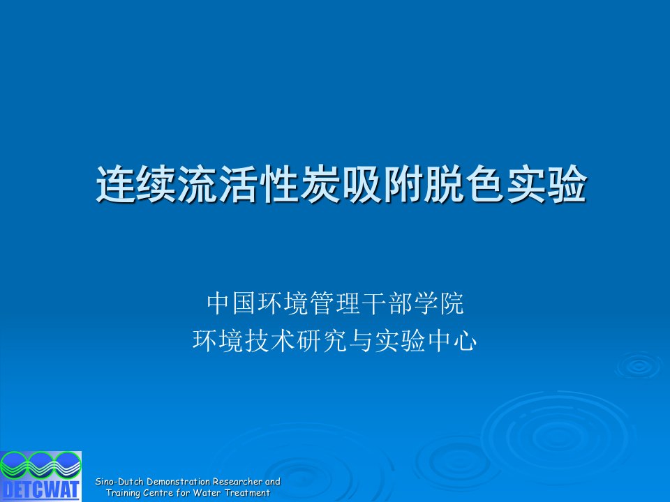 连续流活性炭吸附脱色实验