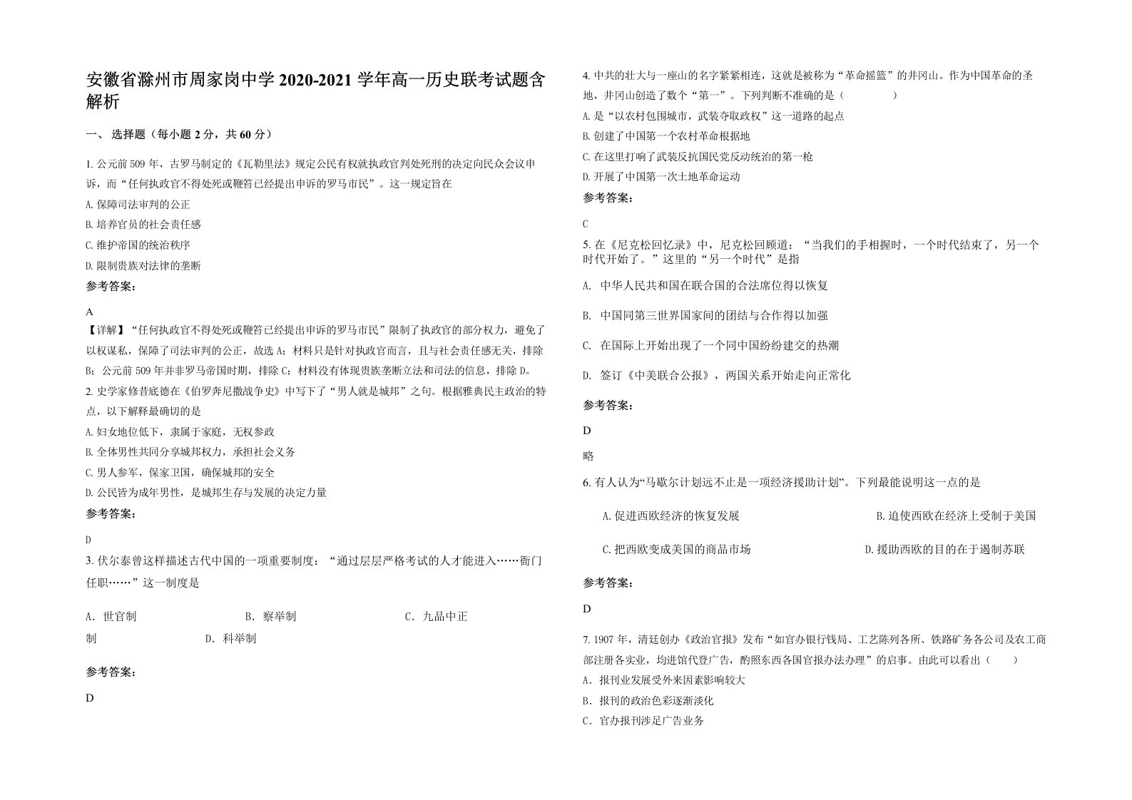 安徽省滁州市周家岗中学2020-2021学年高一历史联考试题含解析