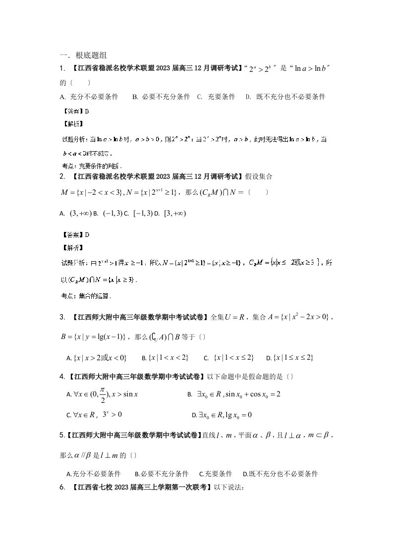 最新陕西-江西版(第03期)-2023届高三名校数学(文)试题分省分项汇编专题01-集合与常用逻辑用语(解析版)