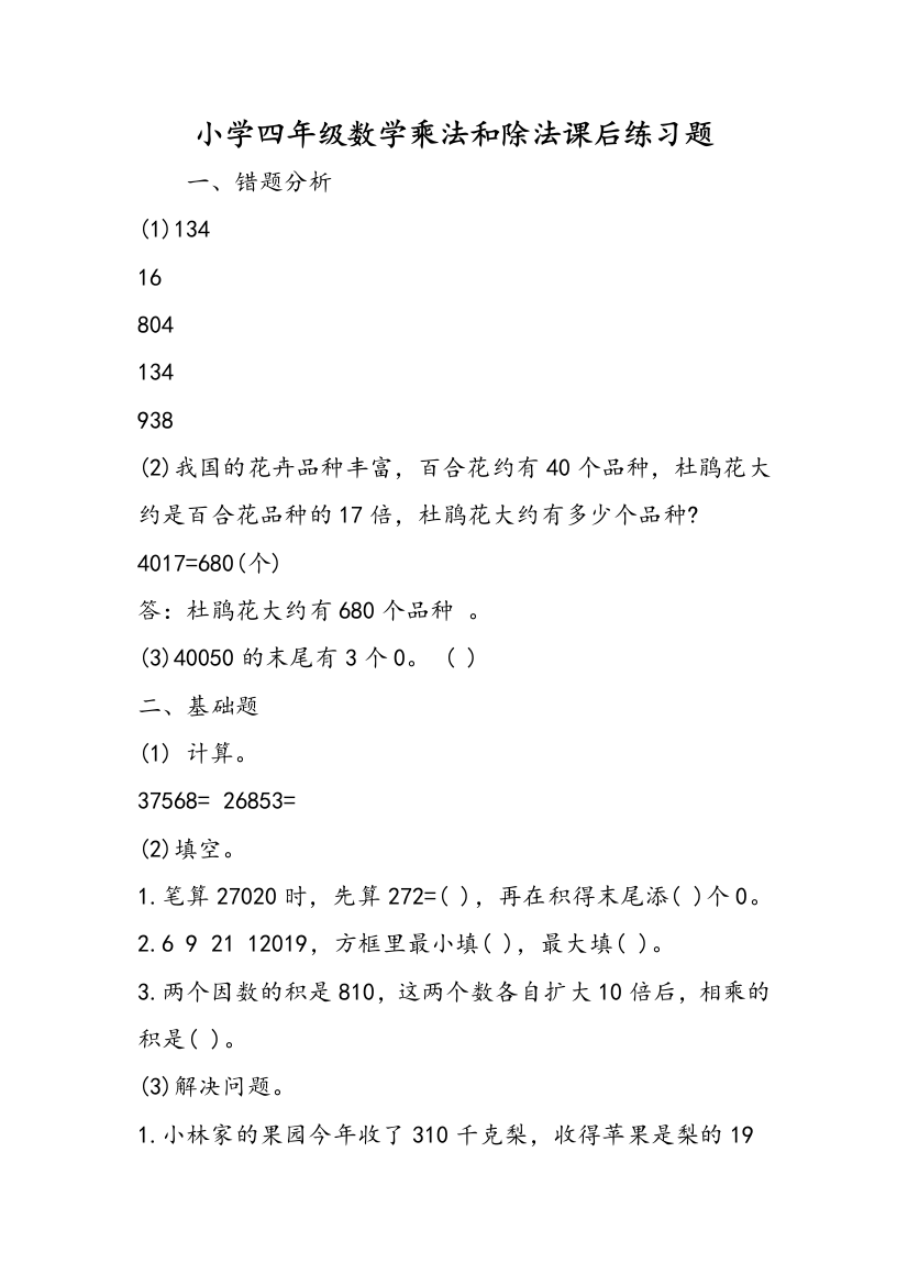 小学四年级数学乘法和除法课后练习题