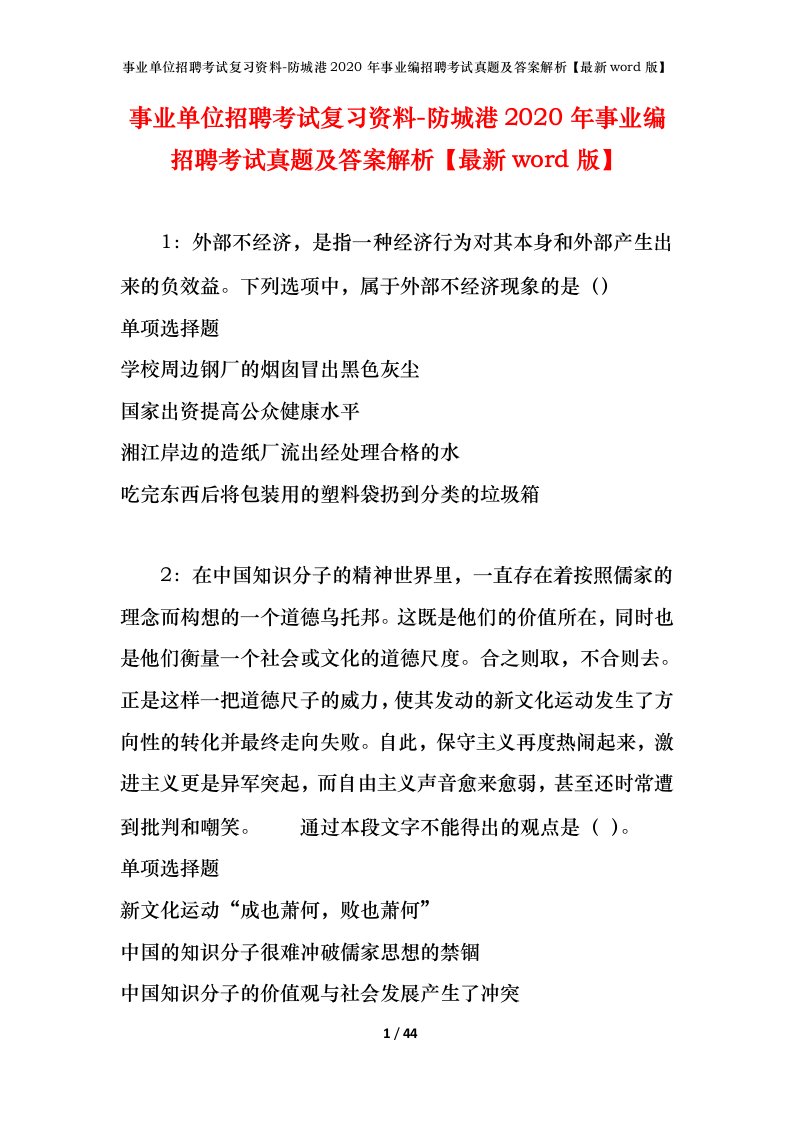 事业单位招聘考试复习资料-防城港2020年事业编招聘考试真题及答案解析最新word版_1