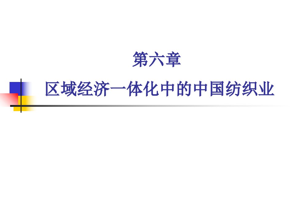 区域经济一体化中的中国纺织业