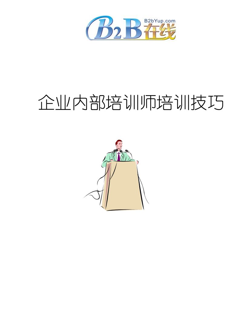 内训师培训技巧