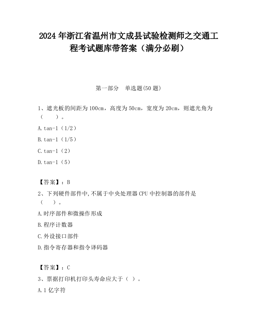 2024年浙江省温州市文成县试验检测师之交通工程考试题库带答案（满分必刷）