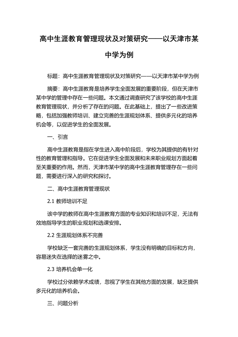 高中生涯教育管理现状及对策研究——以天津市某中学为例