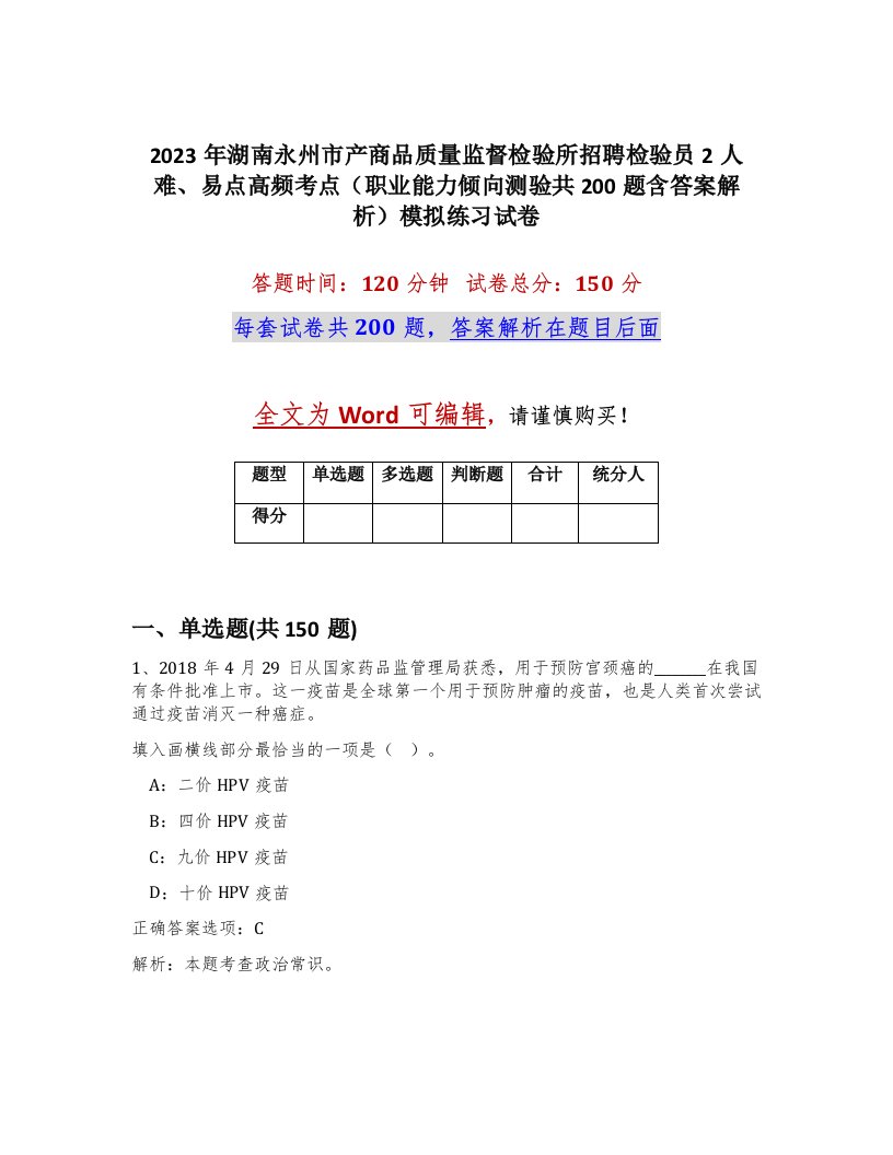 2023年湖南永州市产商品质量监督检验所招聘检验员2人难易点高频考点职业能力倾向测验共200题含答案解析模拟练习试卷