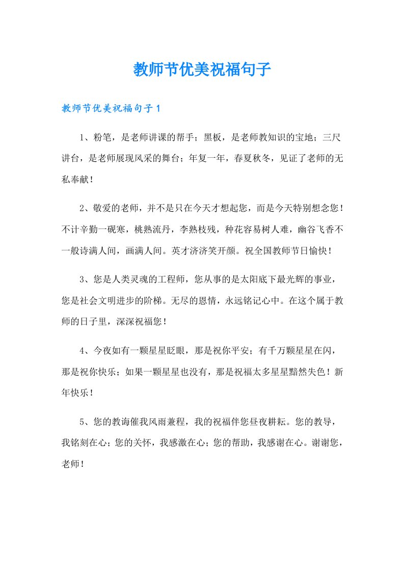 教师节优美祝福句子