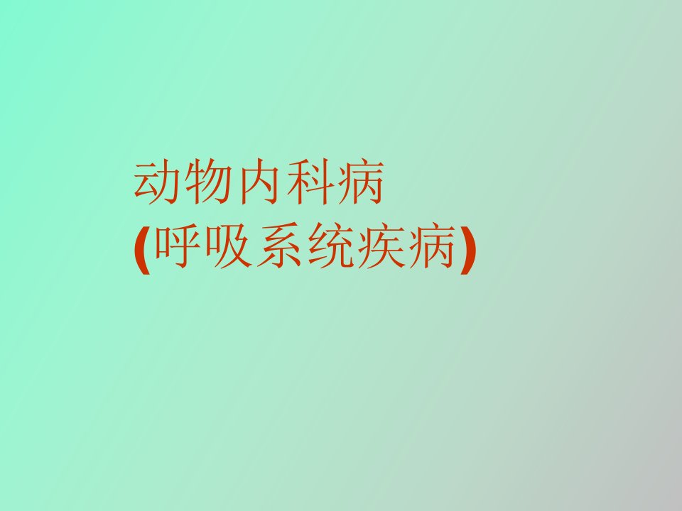 动物内科病呼吸系统疾病