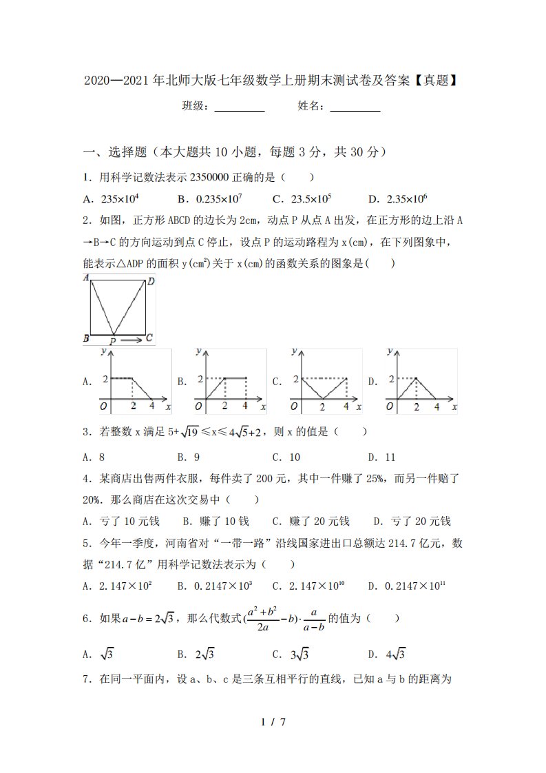 2020—2021年北师大版七年级数学上册期末测试卷及答案【真题】