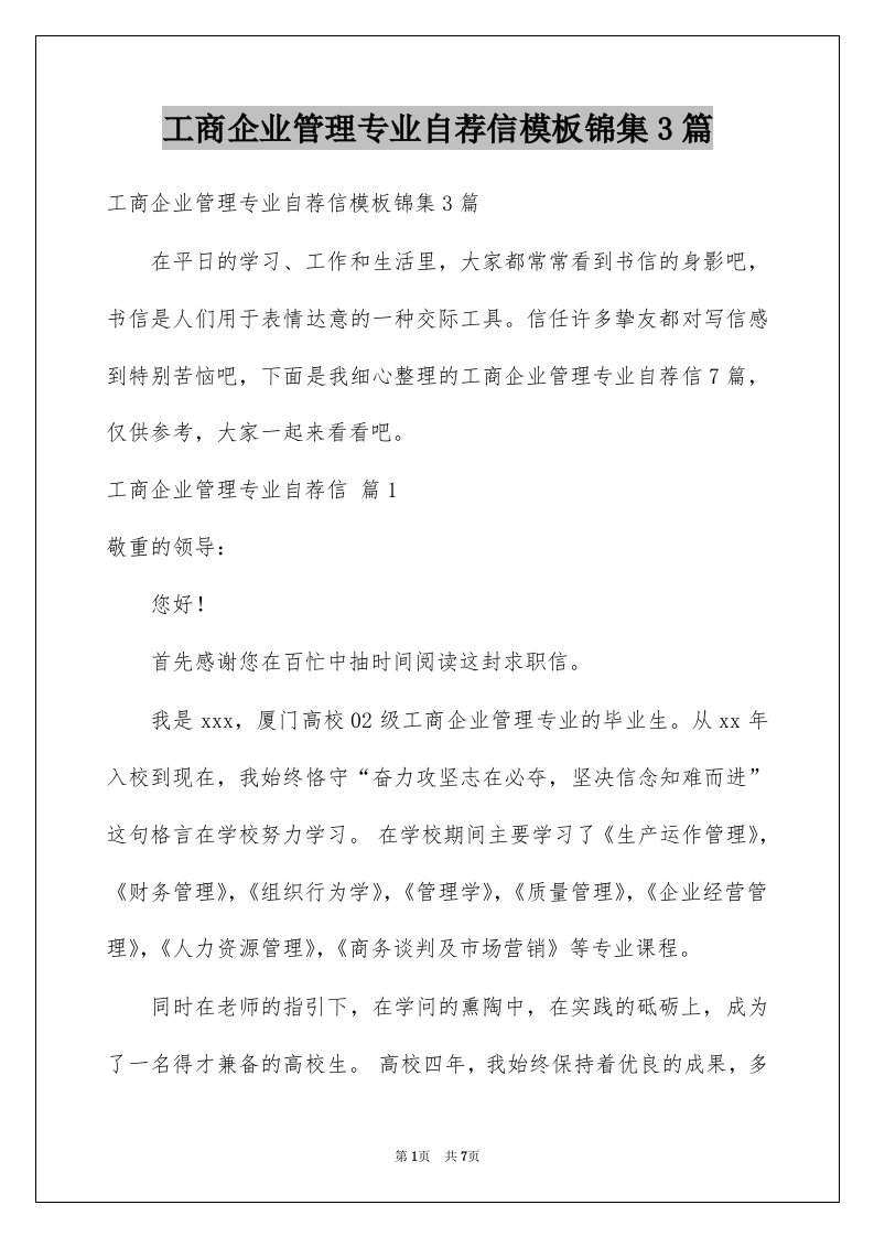 工商企业管理专业自荐信模板锦集3篇