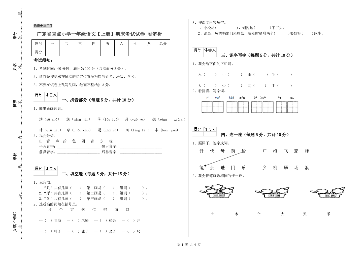 广东省重点小学一年级语文【上册】期末考试试卷-附解析