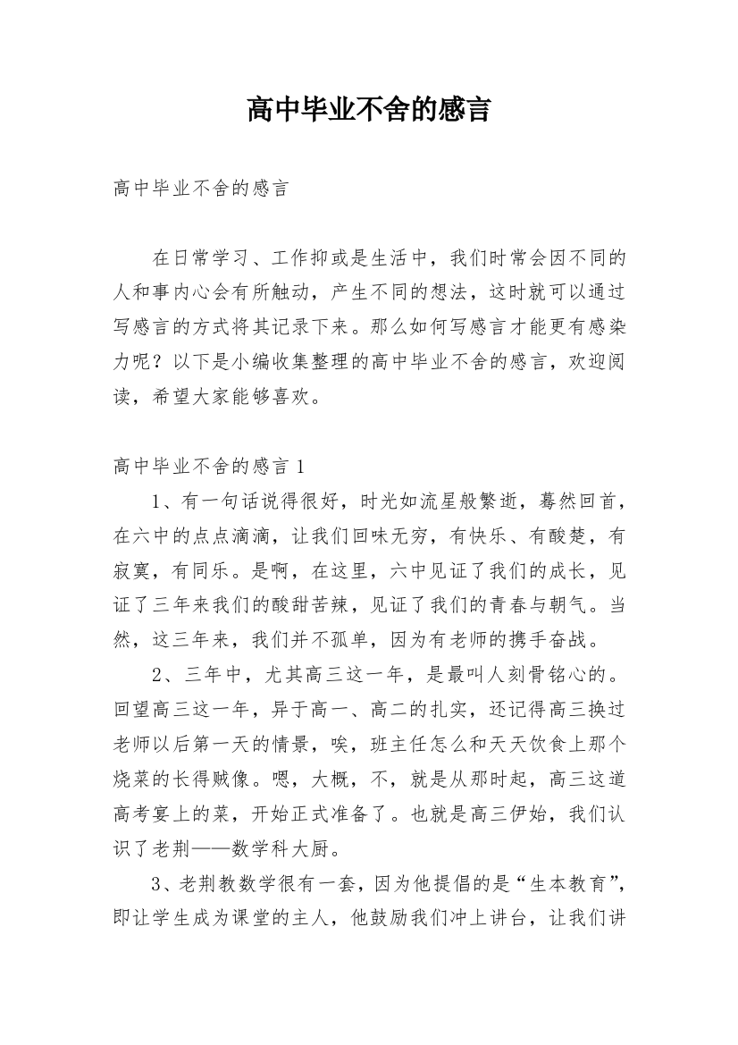 高中毕业不舍的感言